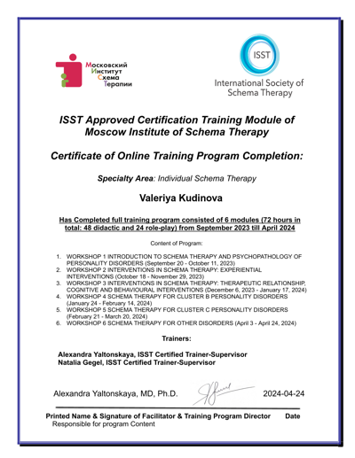 International Society of Schema Therapy Схема-терапевт 2023-2024
