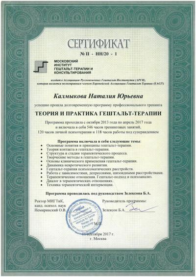 Московский институт гештальт-терапии и консультирования Гештальт-терапевт 2013-2017