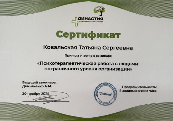 Сеть медицинских центров «Династия» Семинар на тему «Психотерапевтическая работа с людьми пограничного уровня организации», 4 ак.часа 2025