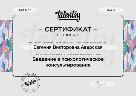  Онлайн-университет "Talentsy" Введение в психологическое консультирование 2022