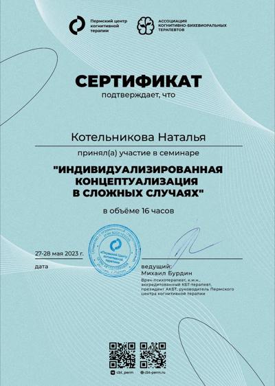 Ассоциация когнитивно-бихевиоральных терапевтов (АКБТ) Индивидуальная концептуализация в сложных случаях 2023