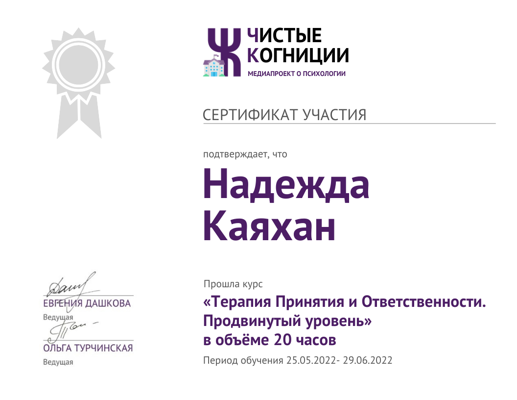 Образовательный проект о психологии "Чистые когниции" Терапия принятия и ответственности: продвинутый уровень 2022