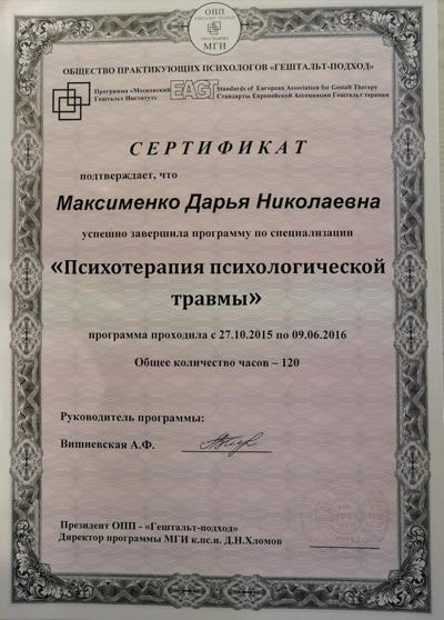 Московский гештальт-институт Психотерапия психологической травмы 2015-2016