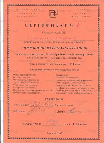 Московский Гештальт-институт Специализация "Пограничная гештальт-терапия" 2004-2005