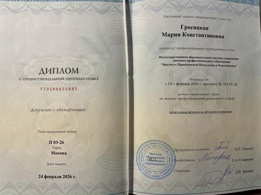 Институт Практической Психологии и Психоанализа Психоаналитическая психотерапия 2023-2026