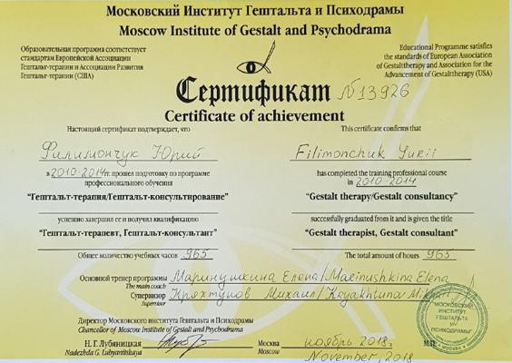 Московский Институт Гештальта и Психодрамы, Гештальт-терапевт    