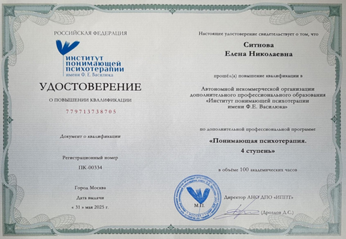 Институт понимающей психотерапии им. Ф.Е. Василюка Понимающая психотерапия. 4 ступень. 2025