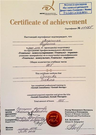 Московский институт гештальта и психодрамы Гештальт-терапевт 2009-2013