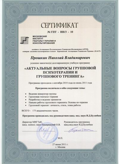 Московский институт гештальт-терапии и консультирования групповая психотерапия 2010-2011