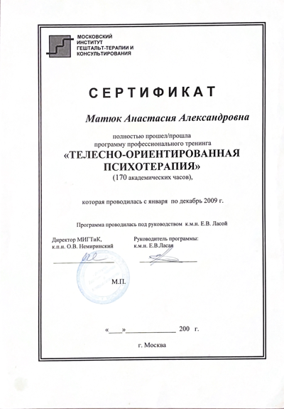 Московский Институт Гештальт-терапии и Консультирования Терапевт 2009