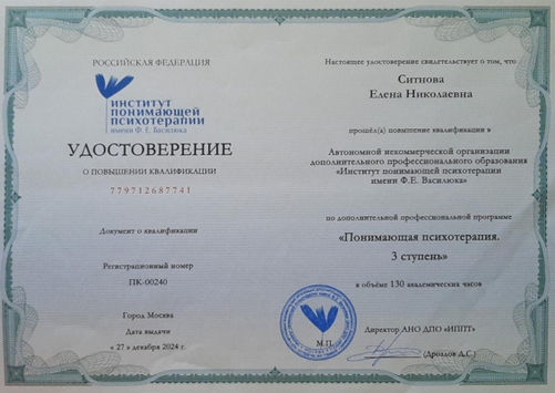 Институт понимающей психотерапии им. Ф.Е. Василюка Понимающая психотерапия. 3 ступень. 2024