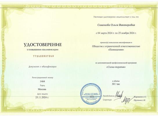 Общество с ограниченной ответственностью "Психодемия" Схема-терапевт 2024