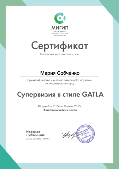 МИГИП Супервизия в стиле GATLA 2025