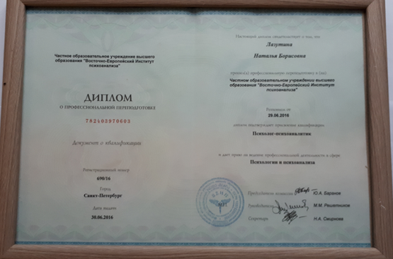 Восточно-Европейский Институт Психоанализа Психолог-психоаналитик 2013-2016