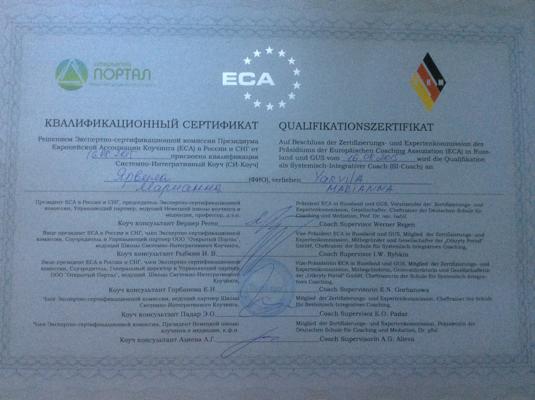 Европейская Ассоциация Коучинга в России и СНГ (ECA) Системно-интегративный коуч (коучинг личной эффективности, групповой и командный коучинг, коучинг отношений) 2014-2015