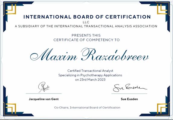 Международная Ассоциация Транзактного Анализа Сертифицрованный Транзактный Аналитик в области психотерапии (CTA-P) 2015-2023