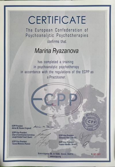 Европейская конфедерация психоаналитической психотерапии (Vienna, Austria) Специалист 2021
