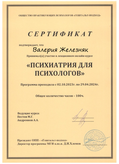 Общество практикующих психологов "Гештальт подход" Психиатрия для психологов 2023-2024