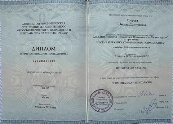 АНО ДПО "Институт психологии и психоанализа на Чистых прудах"  Психоанализ 2023-2026