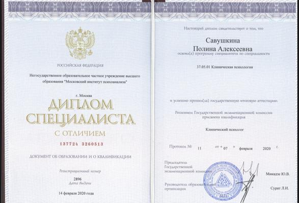 Московский институт психоанализа Клинический психолог 2014-2020