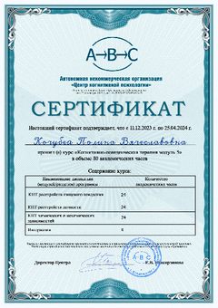 АНО "Центр когнитивной психологии" Психолог, КПТ-модуль №5 2024
