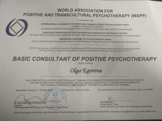 Всемирная Ассоциация Позитивной психотерапии «Basic consultant of Positive psychotherapy» 2020