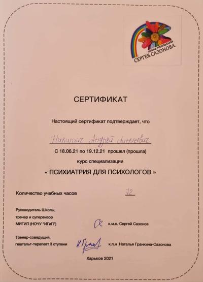 Школа гештальта Сергея Сазонова Психиатрия для психологов 2021-2021