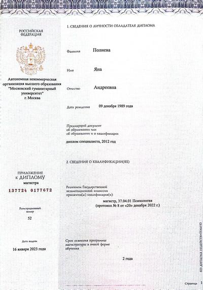 АНО ВО Московский Гуманитарный Университет Психолог 2020-2023