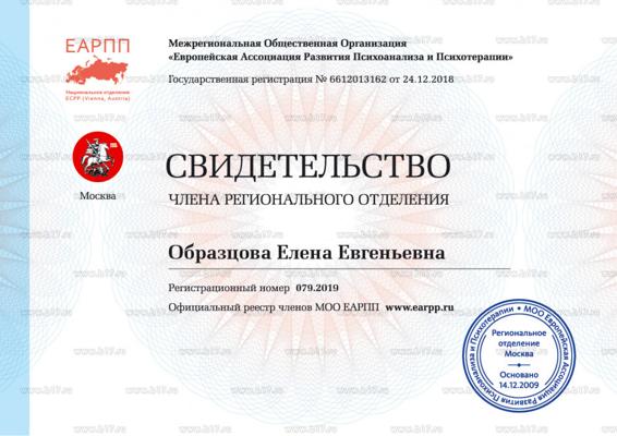 ЕАРПП Свидетельство члена регионального отделения Москва 2019