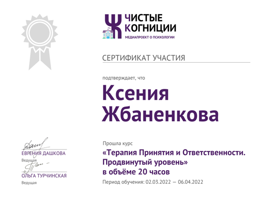 Чистые когниции Продвинутый курс по Терапии принятием и ответственностью (АСТ) 2022