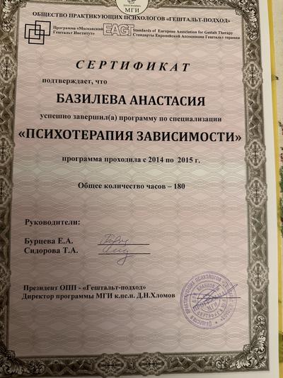 Московский Гештальт институт  Специализация: психотерапия зависимости 2014-2015