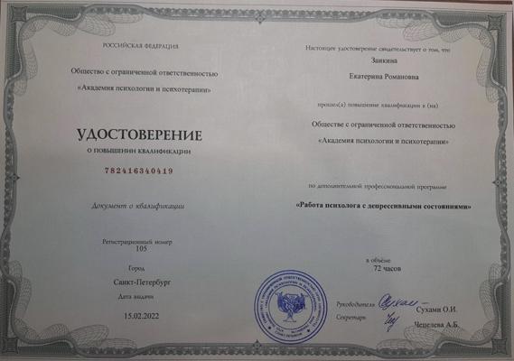 ООО «Академия психологии и психотерапии» Работа психолога с депрессивными состояниями 2021-2022