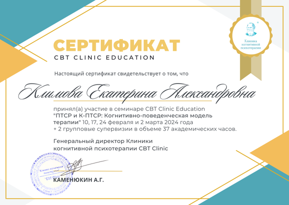 CBT CLINIC EDUCATION ПТСР и К-ПТСР: Когнитивно-поведенческая модель терапии 2024