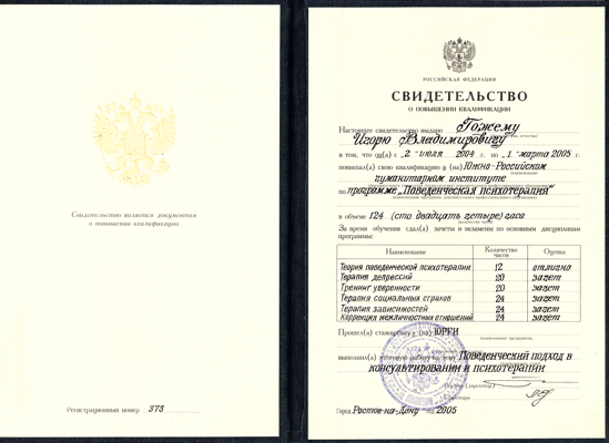 Южно-Российский гуманитарный институт Поведенческий психотерапевт 2004-2005