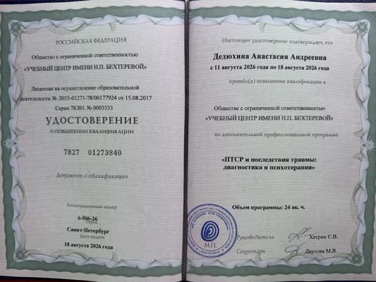 Учебный центр имени Н.П. Бехтеревой ПТСР и последствия травмы: диагностика и психотерапия  2026