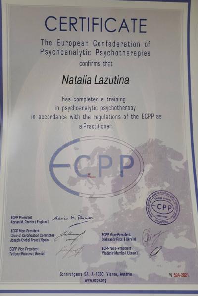 Европейская ассоциация развития психоанализ и психотерапии Психоаналитический терапевт 2016-2022