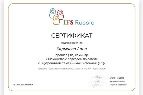 IFS Russia Знакомство с подходом по работе с внутренними семейными системами (IFS) 2021