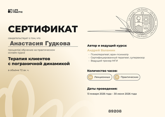Институт Лайф Практик Работа с клиентами с пограничной динамикой 2026