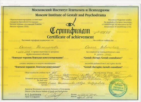 Московский Институт Гештальта и Психодрамы Гештальт-терапевт 2004-2008