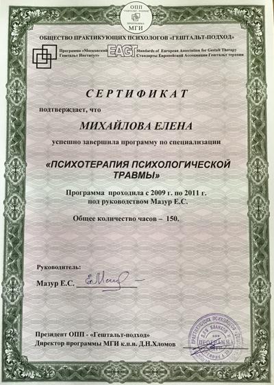 Московский гештальт институт Психотерапия психологической травмы 2009-2011