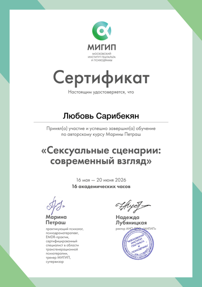 Московский институт гештальта и психодрамы  Сексуальные сценарии: современный взгляд 2026
