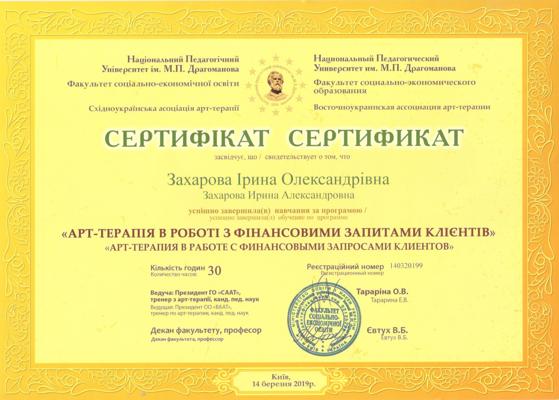 Национальный Педагогический Университет им.  М.П.Драгоманова, г. Киев Арт-терапевт 2019