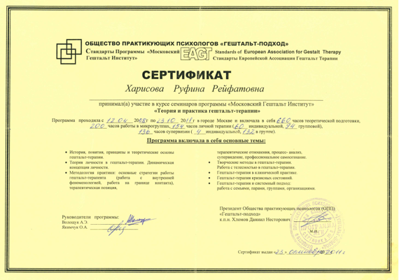 Московский Гештальт Институт Гештальт-терапевт 2008-2011