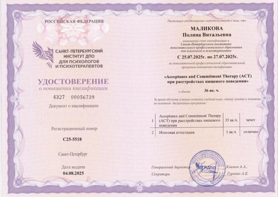 Санкт-Петербургский институт ДПО для психологов и психотерапевтов АСТ при расстройствах пищевого поведения 2025