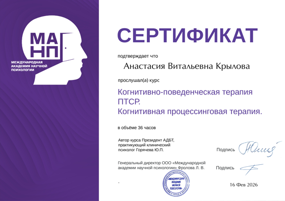 Международная Академия Научной Психологии Когнитивно-поведенческая терапия ПТСР. Когнитивная процессинговая терапия.  2026