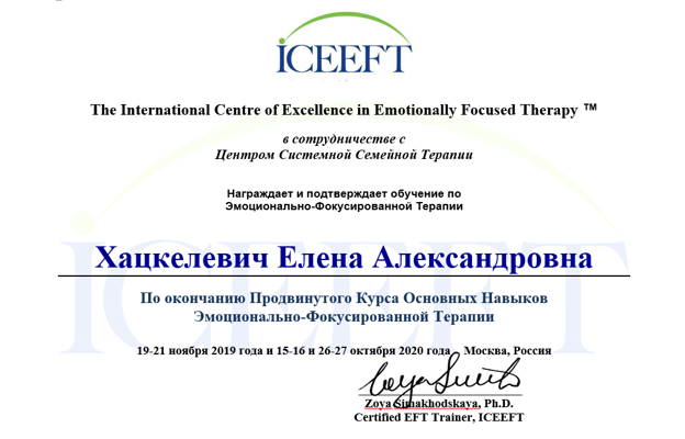 The International Centre of Excellence in Emotionally Focused Therapy ЭФТ-терапевт 2019-2020