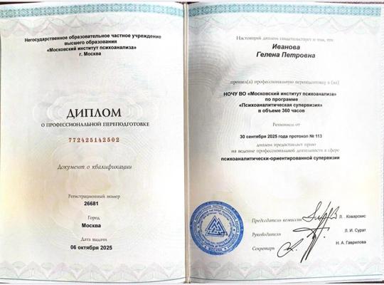 Московский Институт Психоанализа Психоаналитическая супервизия 2024-2025