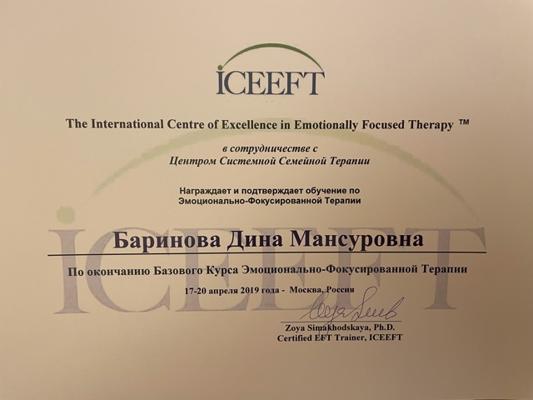 ICEEFT с ЦССТ Эмоционально-фокусированная терапия 2019