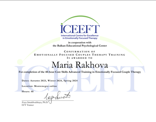 ICEEFT & the Balkan Educational Psychological Center Эмоционально-фокусированная терапия пар 2023-2024