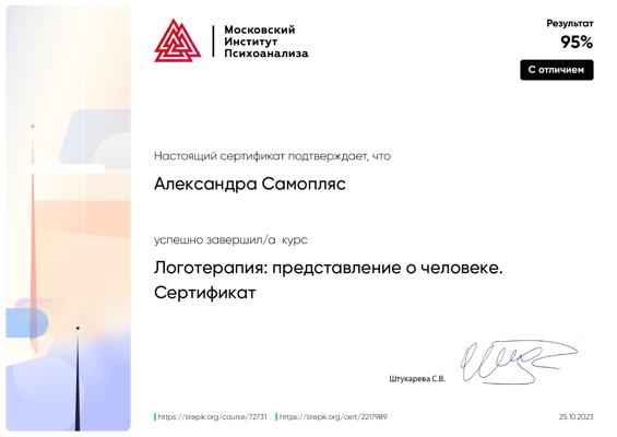 Московский институт психоанализа Логотерапия  2023